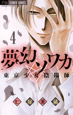 夢幻ソワカ 東京少女陰陽師 4巻