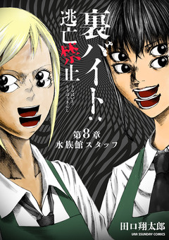 裏バイト:逃亡禁止【単話】 8巻