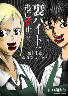 裏バイト:逃亡禁止【単話】 11巻