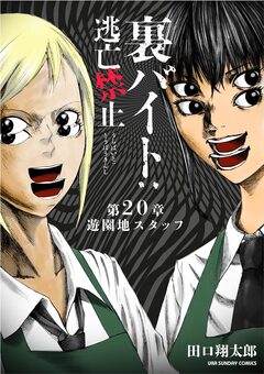 裏バイト:逃亡禁止【単話】 20巻