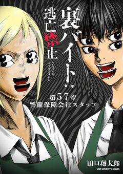 裏バイト:逃亡禁止【単話】 57巻