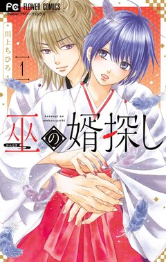巫の婿探し 1巻