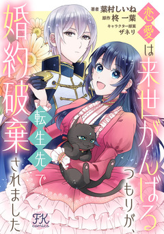 恋愛は来世がんばるつもりが、転生先で婚約破棄されました 4巻