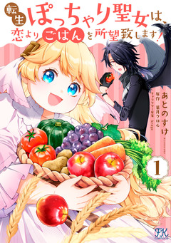 転生ぽっちゃり聖女は、恋よりごはんを所望致します!【単行本版】 1巻