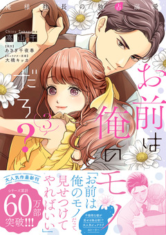 お前は俺のモノだろ? ~俺様社長の独占溺愛~【単行本版】 3巻