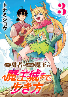 (元)勇者と(次期)魔王の、魔王城までの歩き方(話売り) 3巻