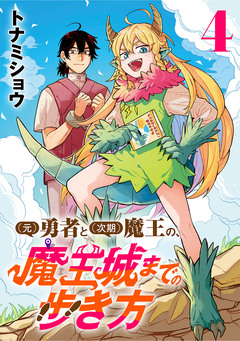 (元)勇者と(次期)魔王の、魔王城までの歩き方(話売り) 4巻