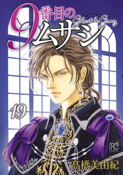 9番目のムサシ ゴースト アンド グレイ 19巻