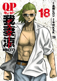 QP 我妻涼 ～Desperado～ 18巻