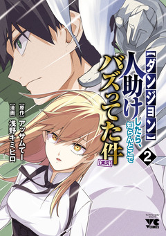【ダンジョン】人助けしたら、知らんとこでバズってた件【実況】 2巻