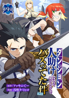 【ダンジョン】人助けしたら、知らんとこでバズってた件【実況】(話売り) 9巻