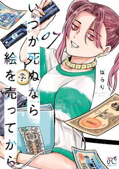 いつか死ぬなら絵を売ってから 7巻