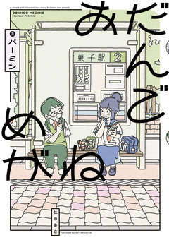 おだんごめがね 1巻