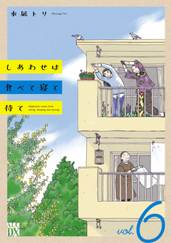 しあわせは食べて寝て待て 6巻