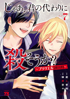 じゃあ、君の代わりに殺そうか?~プリクエル【前日譚】~ 7巻