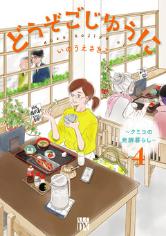 どうぞごじゆうに~クミコの発酵暮らし~【電子単行本】 4巻