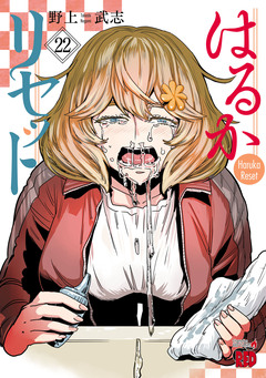 はるかリセット 22巻