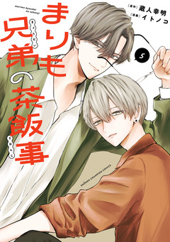 まりも兄弟の茶飯事 5巻