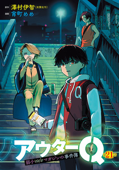 アウターQ 弱小Webマガジンの事件簿(話売り) 21巻