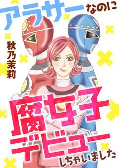 アラサーなのに腐女子デビューしちゃいました 1巻