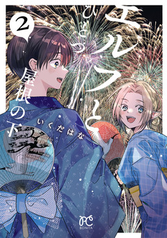 エルフとひとつ屋根の下 2巻