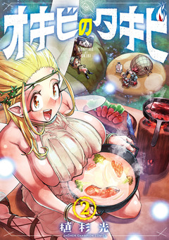 オキビのタキビ 2巻