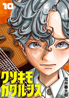 クソキモカタルシス(話売り) 10巻