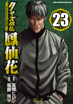 クローズ外伝 鳳仙花 the beginning of HOUSEN 23巻