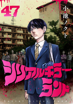 シリアルキラーランド(話売り) 47巻