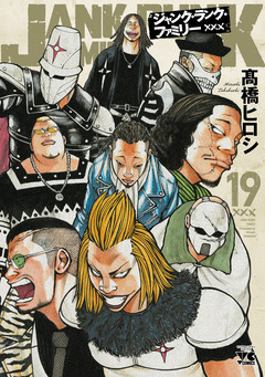 ジャンク・ランク・ファミリー 19巻