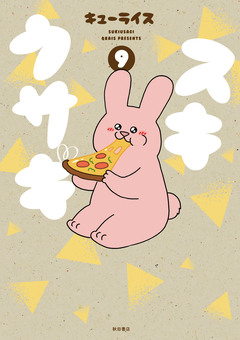 スキウサギ 9巻