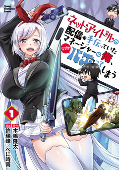 ネットアイドルの配信を手伝っていたマネージャーの俺、なぜかバズってしまう 1巻