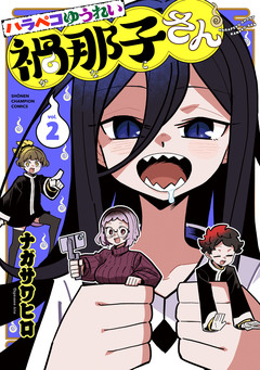 ハラペコゆうれい禍那子さん 2巻