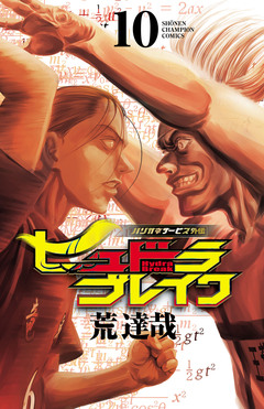 ハリガネサービス外伝ヒュドラブレイク 10巻