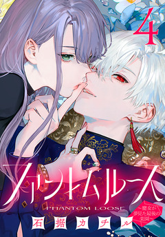 ファントムルース~魔女が夢見た最後の楽園~(話売り) 4巻