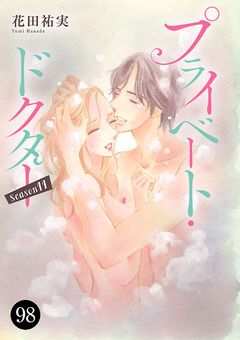 プライベート・ドクター 98巻