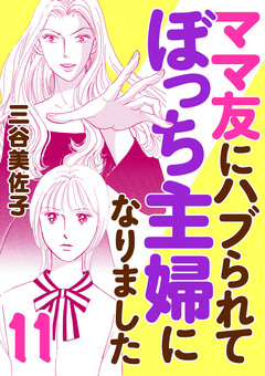 ママ友にハブられてぼっち主婦になりました【電子単行本】 11巻