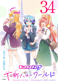 モンスターストライク 下町ハローワールド(話売り) 34巻