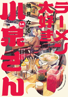 ラーメン大好き小泉さん【秋田書店版】 14巻