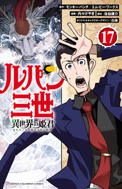 ルパン三世 異世界の姫君 17巻