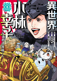 異世界小林幸子~ラスボス降臨!~【電子単行本】 3巻