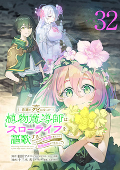 宮廷をクビになった植物魔導師はスローライフを謳歌する～のんびり世界樹を育てたら、最強領地ができました～(話売り) 32巻