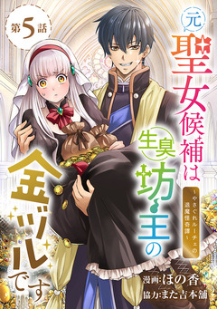 元聖女候補は生臭坊主の金ヅルです～やさぐれルーチェの退魔怪奇譚～(話売り) 5巻