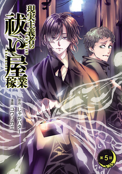 現実主義者の祓い屋稼業(話売り) 5巻