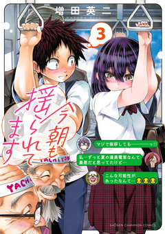 今朝も揺られてます 3巻