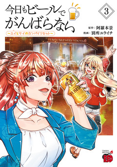 今日もビールでがんばらない~ユイとケイのカンパイリセット~【電子単行本】 3巻