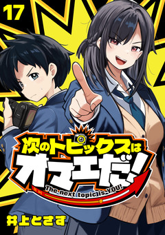 次のトピックスはオマエだ!(話売り) 17巻