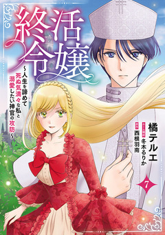 終活令嬢 ～人生を諦めて死ぬ気満々な私と溺愛したい神官の攻防～(話売り) 7巻