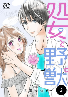 処女と野獣【電子単行本】 2巻