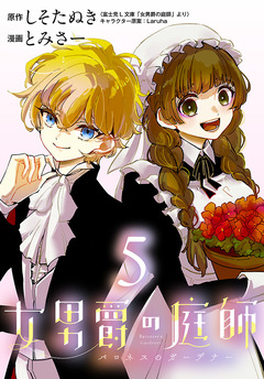 女男爵の庭師(話売り) 5巻